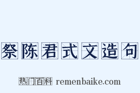祭陈君式文造句是什么意思的图片